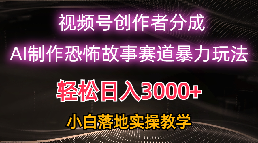 日赚3000+ AI恐怖故事轻松原创 小白速成攻略-九零创业网