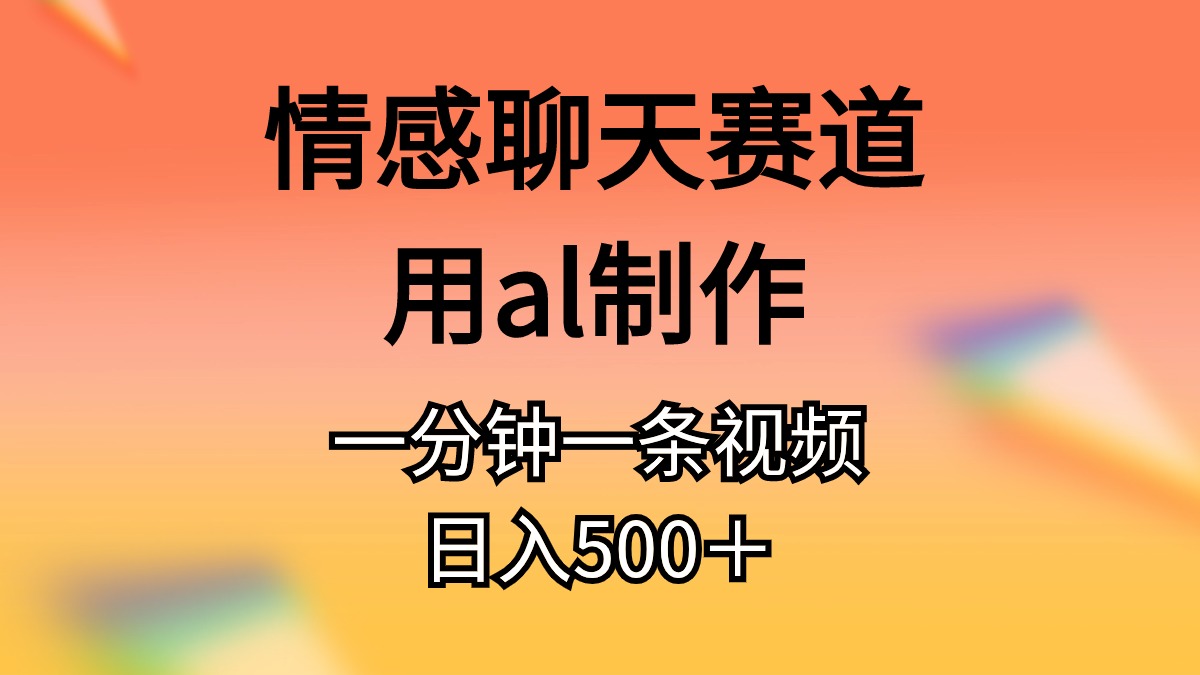 AI情感速聊 每日一视频 轻松月入过万-九零创业网