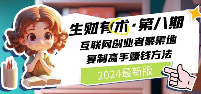 2024生财有术第八期 高手赚钱秘籍 互联网创业集结号-九零创业网
