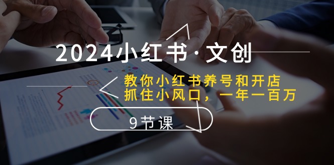 2024小红书秘籍 养号开店 月入十万 9课速成-九零创业网