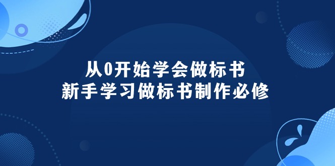 标书制作入门宝典 95节课助你从零开始-九零创业网