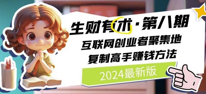 2024生财有术第八期 高手赚钱秘籍 互联网创业盛宴 5月9日-九零创业网