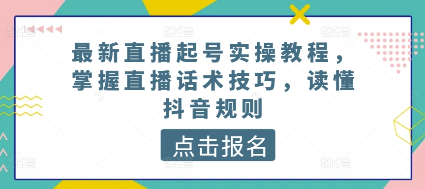 抖音直播新起号攻略 话术技巧+规则解读 快速吸粉-九零创业网