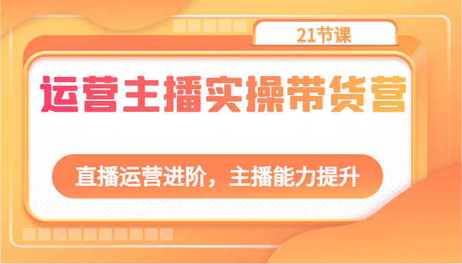 直播带货高手营 进阶运营技巧 主播力大提升课-九零创业网