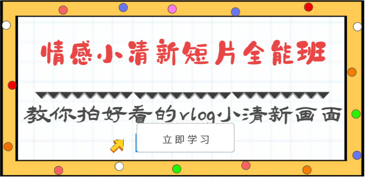 清新Vlog拍摄秘籍 30课打造美图小清新