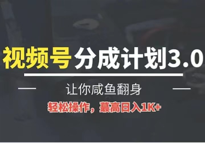 2024年视频号冷门蓝海 操作易 单号月入四千+-九零创业网