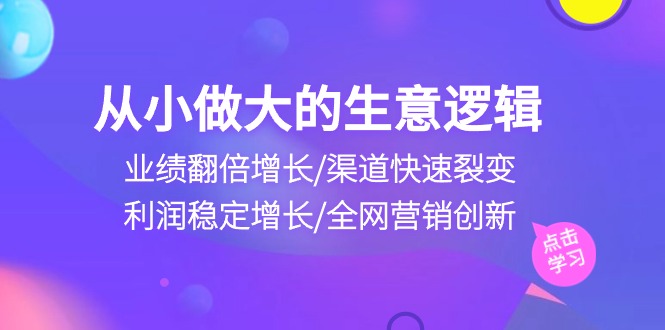 业绩翻倍 渠道裂变 利润稳增 全网营销创新 做大生意新篇章-九零创业网
