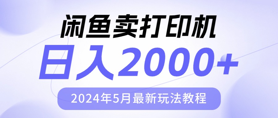 2024年5月闲鱼打印机日赚2000新攻略-九零创业网