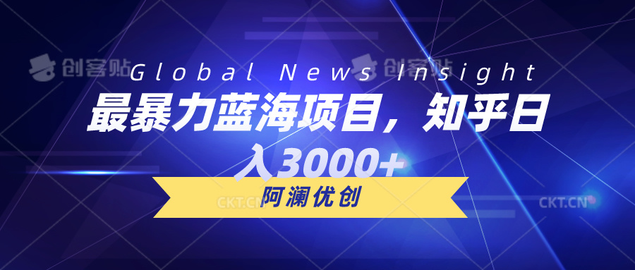 揭秘10434期暴力蓝海 知乎日赚3000+ 批量放大操作指南-九零创业网