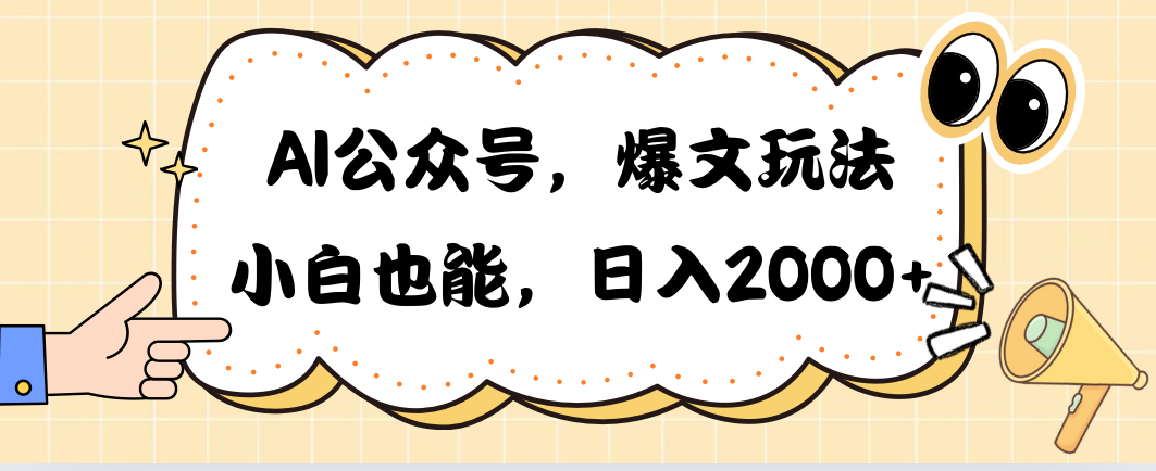 AI公众号爆文攻略 小白轻松日赚2000元-九零创业网