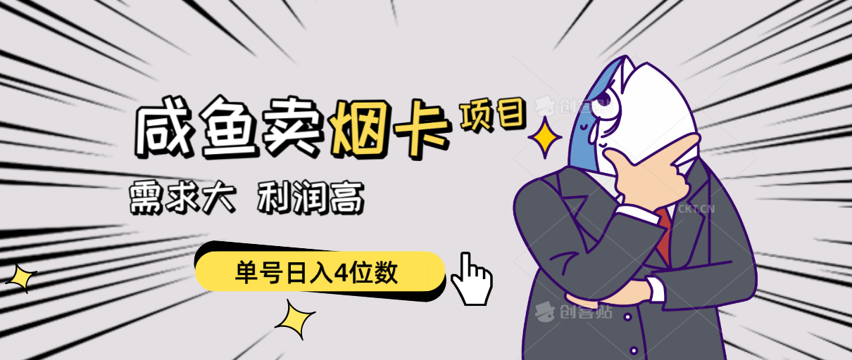 闲鱼烟卡热销 单日收益破4千 批量操作赚翻天-九零创业网