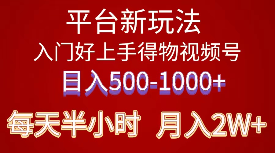 得物短视频搬运 新手易学 轻松日入-九零创业网