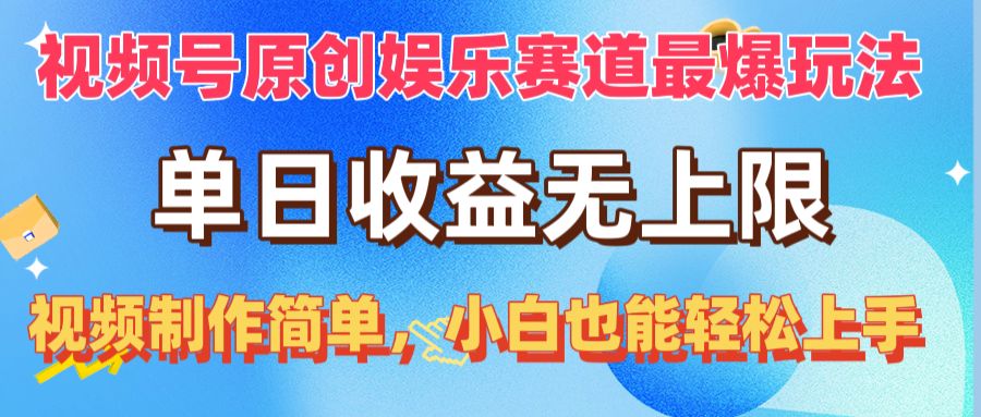 10425期视频号爆款玩法 小白轻松制作 日收益无限-九零创业网