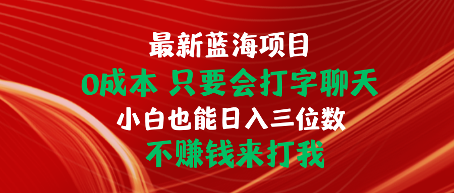 零成本蓝海项目 打字聊天轻松日赚百元-九零创业网
