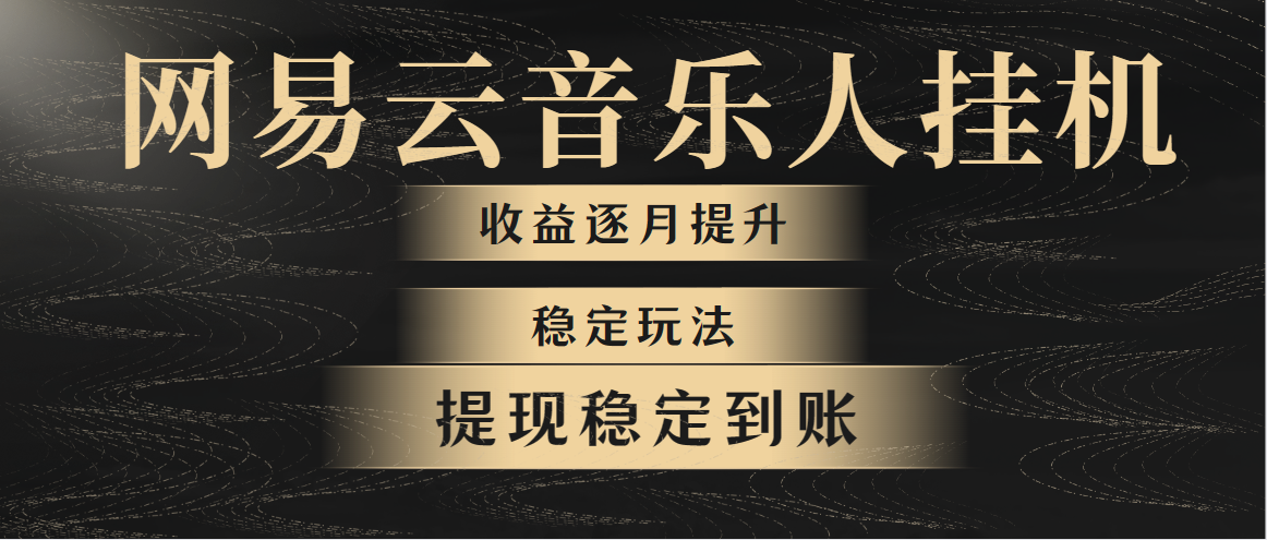 网易云音乐挂机月入翻倍攻略