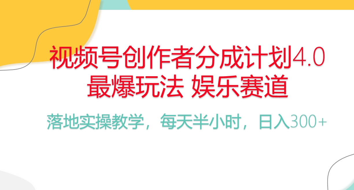 新手日入300+ 娱乐赛道频号分计划 半小时实操赚钱秘籍