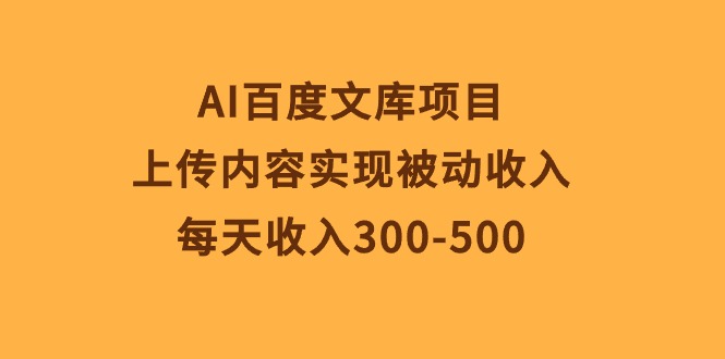 AI百度文库项目 每日300 500被动收入新机遇