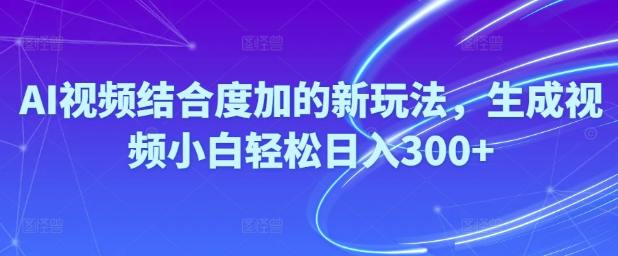 AI视频新玩法 小白轻松日赚300+-九零创业网