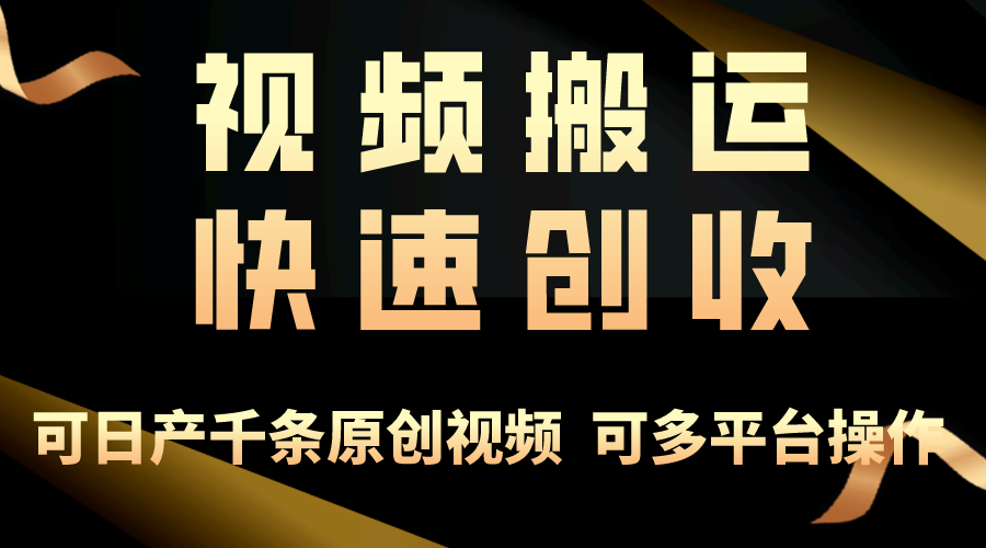 视频搬运达人秘籍 月入3万+ 轻松赚钱攻略-九零创业网