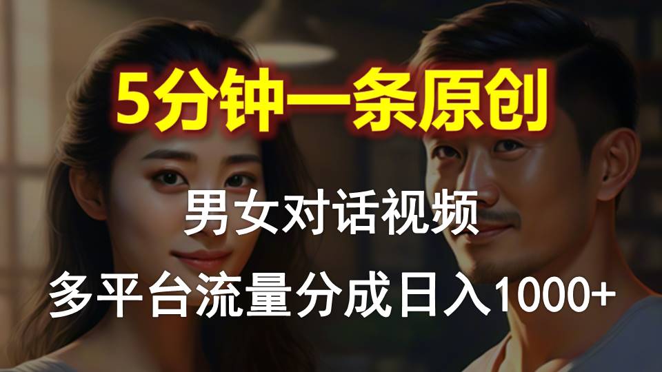 10417期男女对话 趣味互动 日赚千元 多平台流量共享-九零创业网