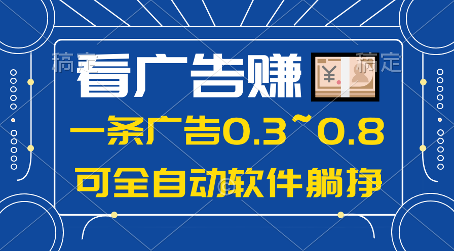 手机躺赚 蓝海项目 日入500+ 广告收益实时查-九零创业网