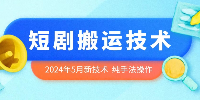 2024新技揭秘 短剧搬运 纯手法一键速成-九零创业网