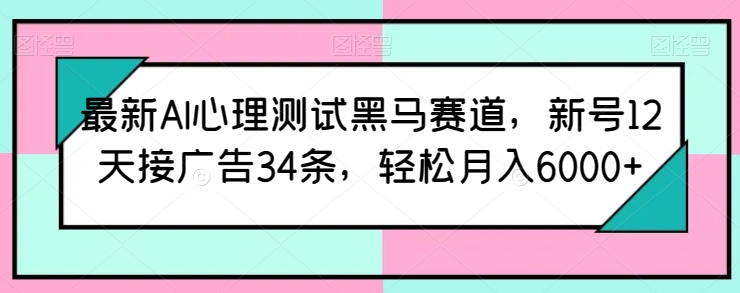 AI心理测试新秀 12天广告接34条 月入6000+轻松突破-九零创业网