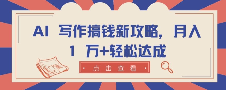 AI赋能 月入过万新路径 轻松赚钱攻略-九零创业网