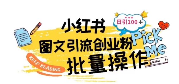 小红书图文引流秘籍 日吸百粉 创业必看-九零创业网