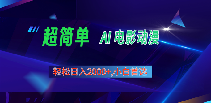 2024视频号分成新规 AI创作漫画日赚2000-九零创业网
