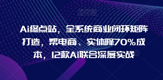 AI赋能 全链降本70% 电商实体新纪元
