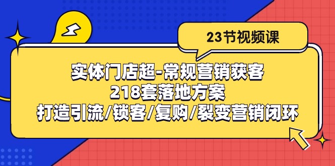 实体门店超常规获客攻略 218方案 引流锁客 复购裂变