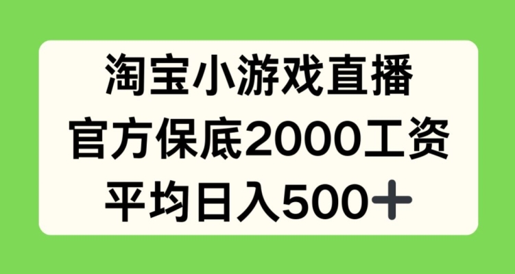 淘宝小游戏主播 保底2000 日入500+ 轻松赚钱
