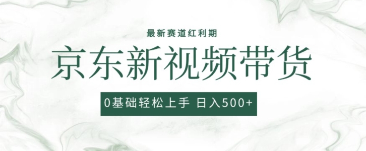 2024京东视频带货新攻略 0粉无脑搬运 小白轻松爆款