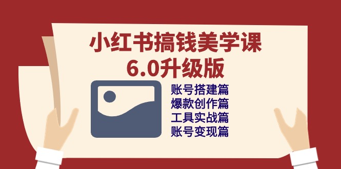 小红书美学课6.0 打造爆款 变现达人秘籍