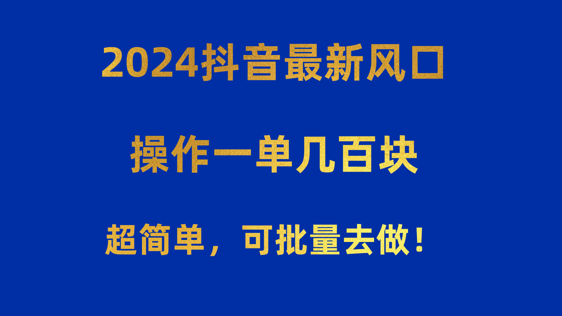 2024抖音风口来袭 轻松操作 单笔收益翻倍