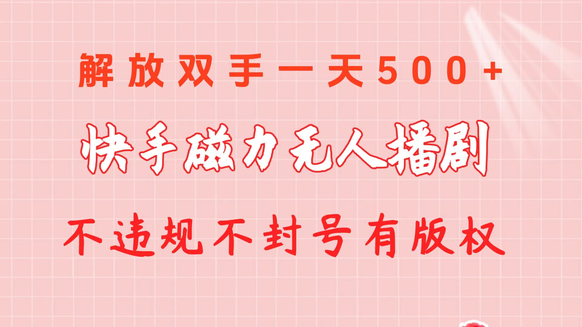 快手磁力剧无人直播 日赚500+ 版权合规无忧-九零创业网