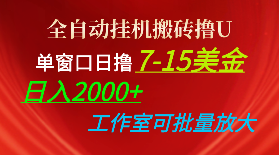 单窗日赚7 15美金 全自动挂机搬砖 轻松日入2000+