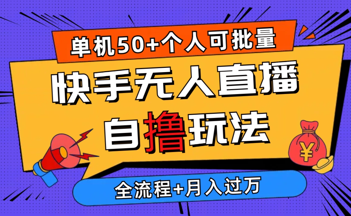 2024快手无人直播新玩法 单机日赚50+ 批量操作月入过万-九零创业网