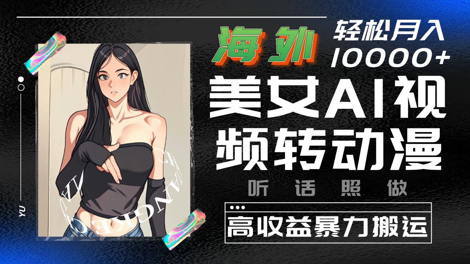 AI视频变动漫 海外美女搬运 月入过万轻松赚-九零创业网