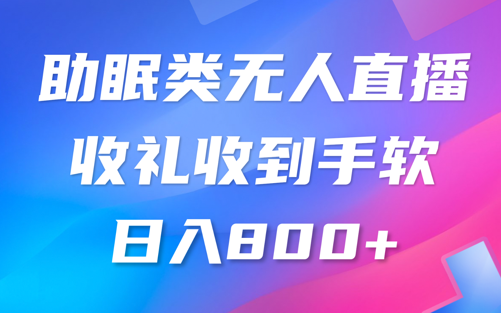 助眠无人直播新风口 挂机躺赚 日入500+ 礼物滚滚来-九零创业网