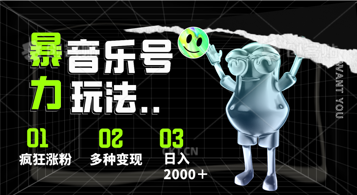 音乐号暴力涨粉 日入两千 多渠道变现攻略