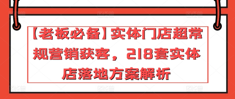 218实体店方案解码 老板必看门店爆客秘籍