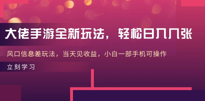 10401期手游新玩法 日赚轻松 小白也能快速收益