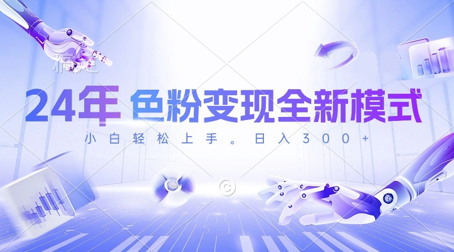 10400期新玩法 小白速成 每日30分钟轻松赚色粉