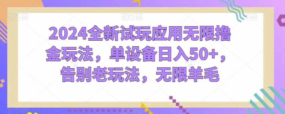 2024无限撸金新玩法 单日50+ 告别旧套路 羊毛无限捞