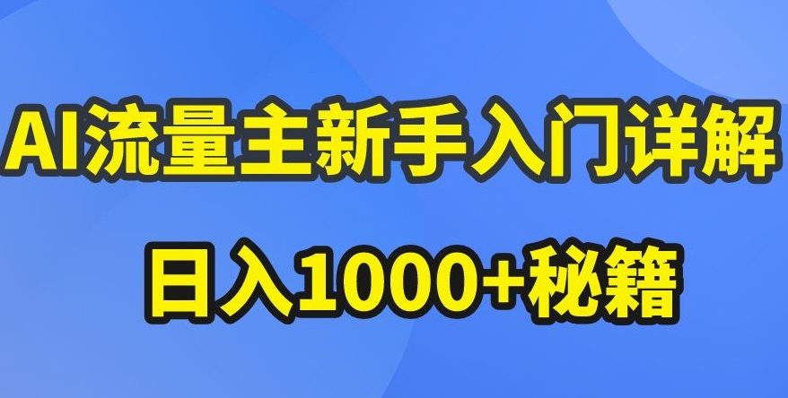 公众号AI流量主新手攻略 爆文秘籍 收益翻倍