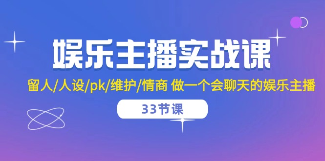 娱乐主播实战秘籍 留人技巧与情商提升33课-九零创业网