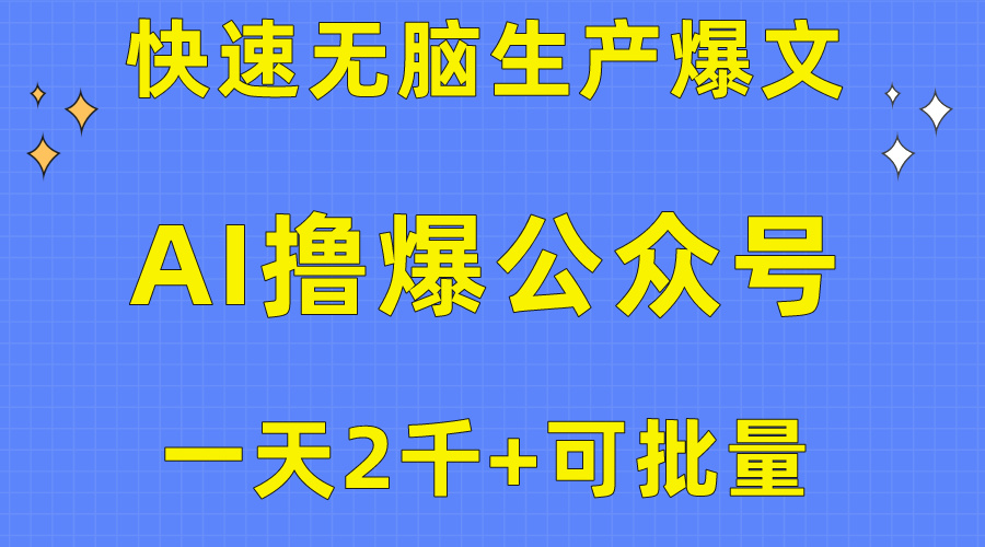 AI赋能公众号 日赚2000 批量爆文攻略-九零创业网