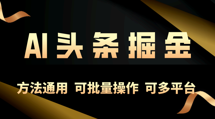 AI助力 每日10分钟 轻松实现头条账号稳定收益-九零创业网